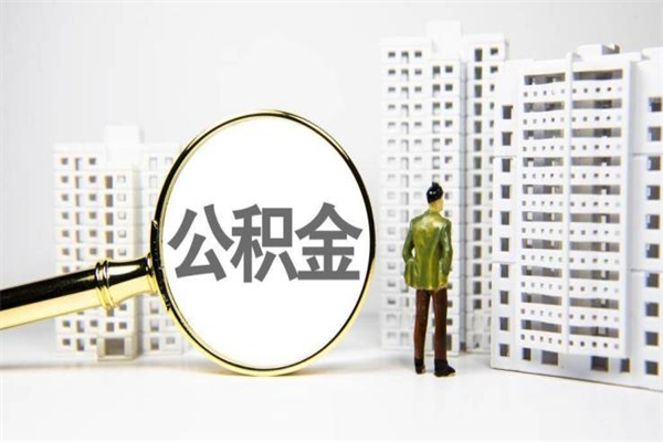 阿拉尔海南公积金一次性提取（海南住房公积金提取额度）